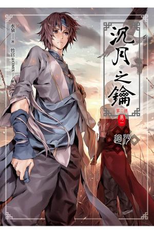 bigCover of the book 沉月之鑰第二部(卷一) by 
