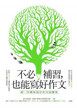 Cover of the book 不必補習，也能寫好作文：南一中教你高分作文這樣寫 by Bill Weiss
