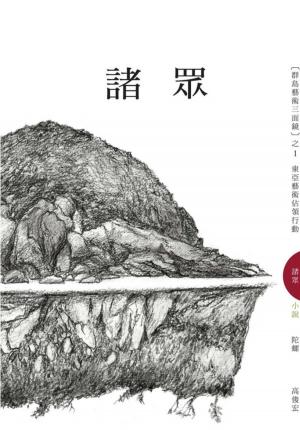 Cover of the book 諸眾：東亞藝術佔領行動 by Vadims Mediks