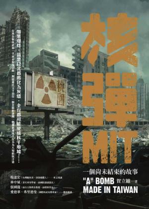 Cover of 核彈MIT：一個尚未結束的故事