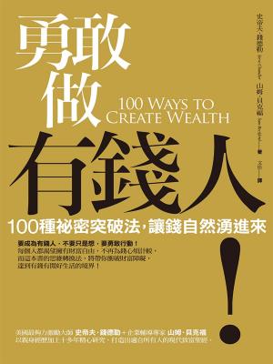 Book cover of 勇敢做有錢人：100種祕密突破法，讓錢自然湧進來