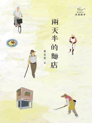 bigCover of the book 兩天半的麵店 by 