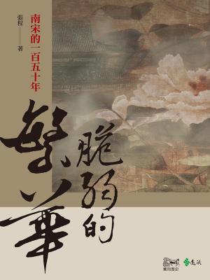 Cover of the book 脆弱的繁華：南宋的一百五十年 by Teng Shu-ping