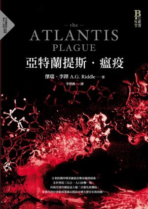 Book cover of 亞特蘭提斯．瘟疫（亞特蘭提斯進化二部曲）