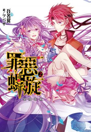 bigCover of the book 罪惡螺旋(02)絕愛歌姬 by 
