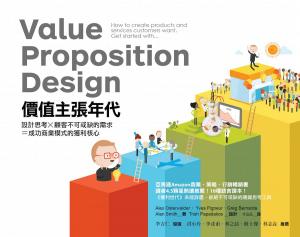 Book cover of 價值主張年代 － 設計思考X顧客不可或缺的需求=成功商業模式的獲利核心
