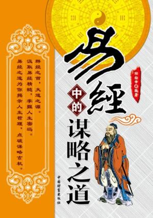 Cover of the book 易经中的谋略之道 by Antoine Khai Nguyen
