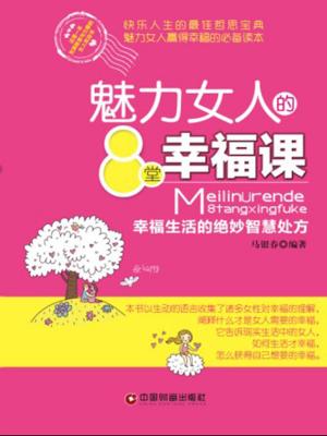 Cover of the book 魅力女人的8堂幸福课 by Susan Page