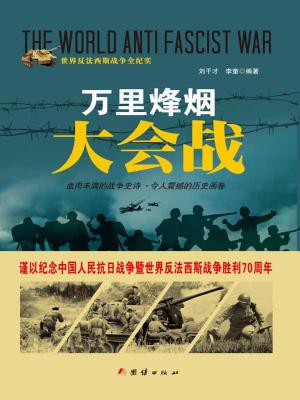 Cover of the book 万里烽烟大会战 by The Greatest Generations Foundation, Warriors Publishing Group, John Riedy