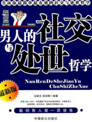 bigCover of the book 男人的社交与处世哲学 by 