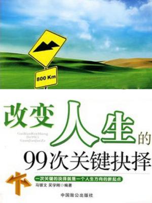 Cover of the book 改变人生的99次关键抉择 by Kim Tomlinson