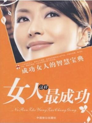 bigCover of the book 这样的女人最成功 by 