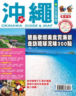 Cover of the book 沖繩玩全指南15-16 by 蔡欣妤（Deby Tsai）