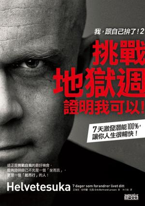Cover of the book 我，跟自己拚了！2 by Mark L. Messick