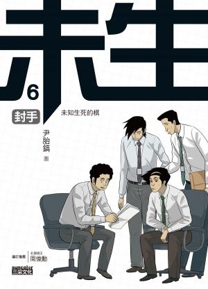 Cover of the book 未生6：封手 by 皮特‧威廉斯〈 Pete Williams〉
