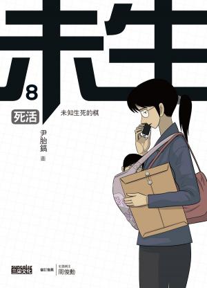Cover of the book 未生8：死活 by Ben Galley