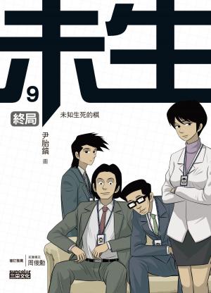 Cover of the book 未生9：終局(完) by 麥可．法蘭傑斯 (Michael Franzese)
