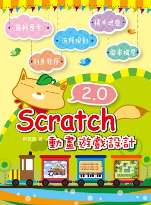 Cover of Scratch 2.0 動畫遊戲設計