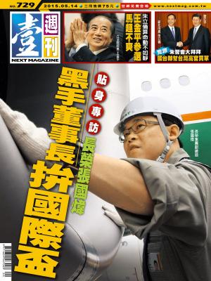 Cover of 壹週刊 第729期
