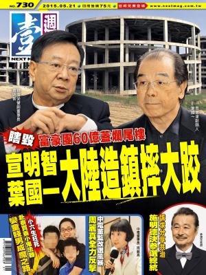 Cover of the book 壹週刊 第730期 by 