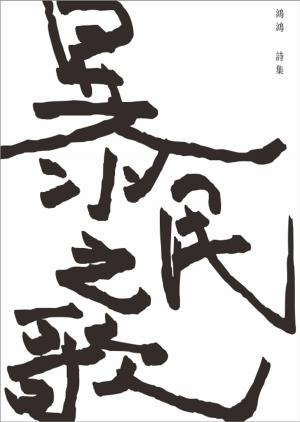 Cover of the book 暴民之歌 2018修訂版 by Khoa Ngô