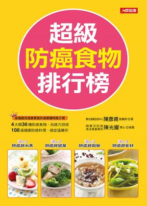 Cover of the book 超級防癌食物排行榜(新版) by Lynn D. Ahbonbon