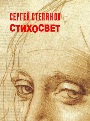 Cover of the book Стихосвет by Damien Dion