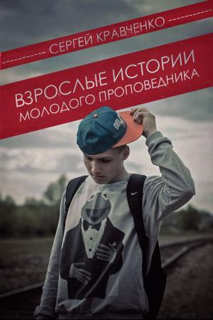 Cover of the book Взрослые истории молодого проповедника by Mike Due