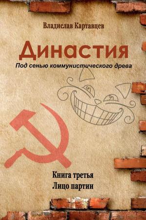 Cover of the book Династия. Под сенью коммунистического древа. Книга третья. Лицо партии by Derek E. Pearson