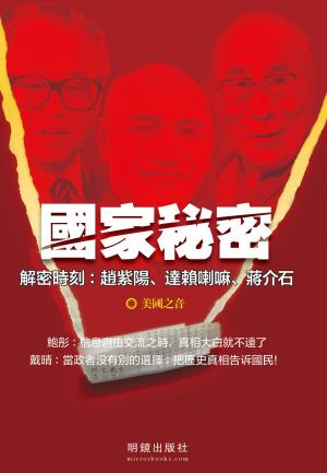 Cover of the book 《國家秘密》 by Tony Alan Grayson