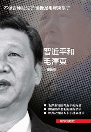 Cover of the book 《習近平和毛澤東》 by J. Randy Johnson