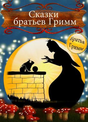 Book cover of Сказки братьев Гримм - Де́тские и семе́йные ска́зки (Иллюстрированное издание)