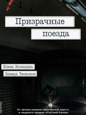 Cover of the book Призрачные поезда - Роман для тех, кто хочет победить by Елена Колядина