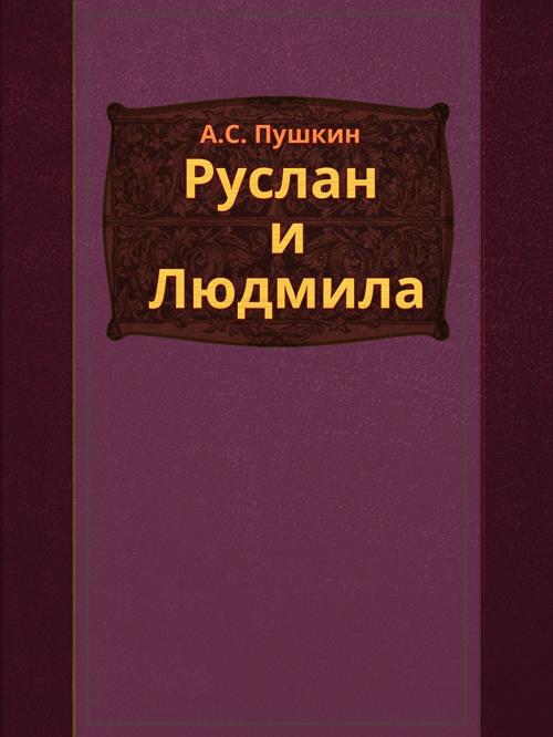 Cover of the book Руслан и Людмила by А.С. Пушкин, Media Galaxy
