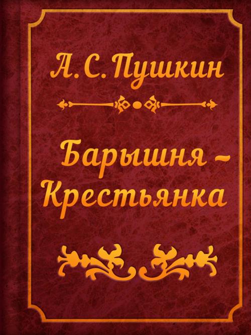 Cover of the book Барышня-Крестьянка by А.С.Пушкин, Media Galaxy