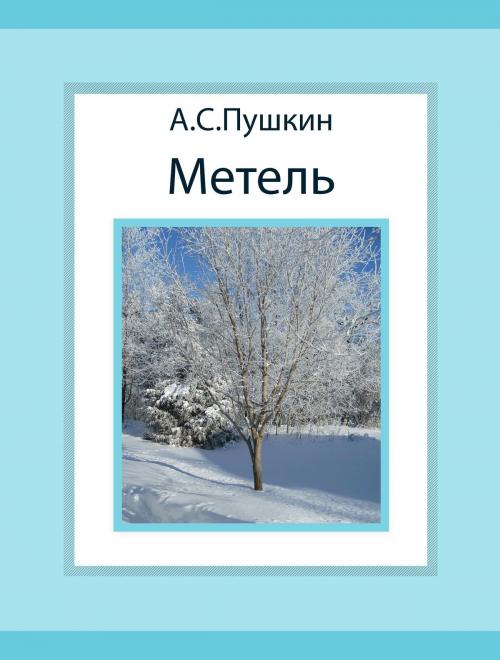 Cover of the book Метель by А.С.Пушкин, Media Galaxy