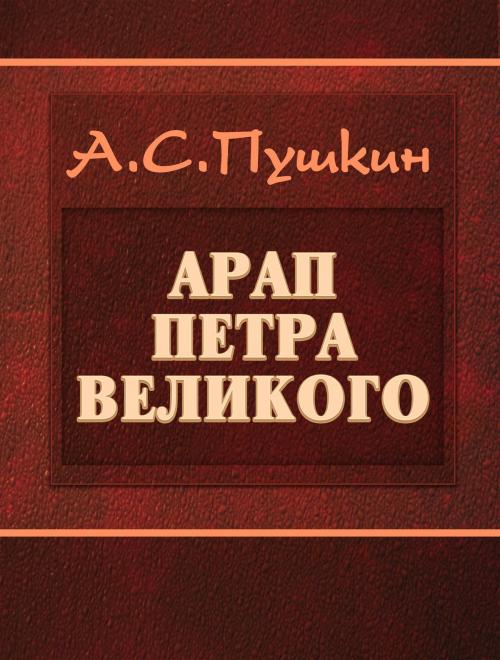 Cover of the book Арап Петра Великого by А.С.Пушкин, Media Galaxy