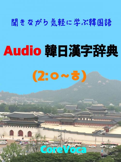 Cover of the book Audio 韓日漢字辞典 (2) by コアボカ, コアボカ