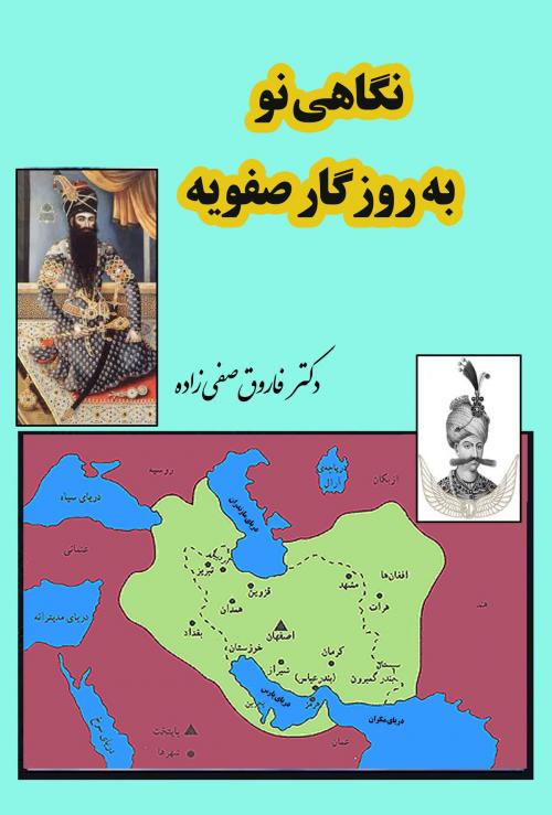 Cover of the book نگاهی نو به روزگار صفویه by Dr. Farouqe Safizadeh, Golden Way IT