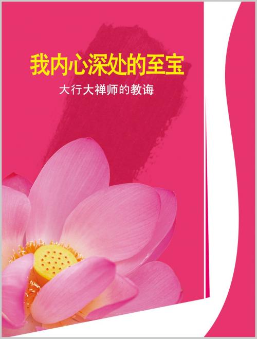 Cover of the book 我内心深处的至宝 by Seon Master Daehaeng, 大行大师, Hanmaum Publications