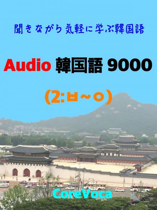 Cover of the book Audio 韓国語 9000 (2) by コアボカ, コアボカ