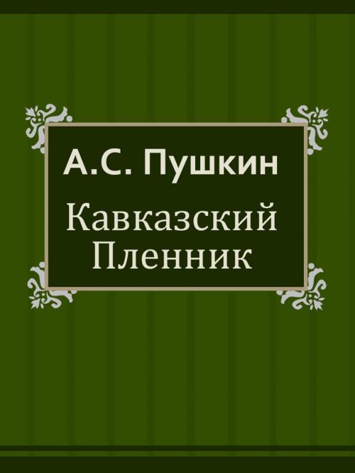 Cover of the book Кавказский Пленник by А.С. Пушкин, Media Galaxy