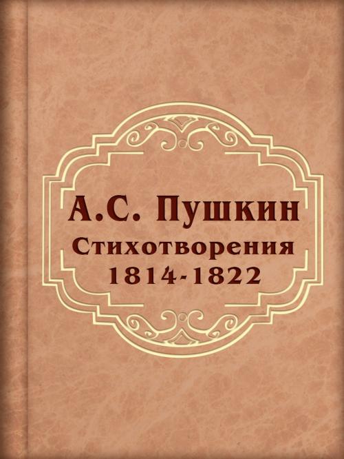 Cover of the book Стихотворения 1814-1822 by А.С. Пушкин, Media Galaxy