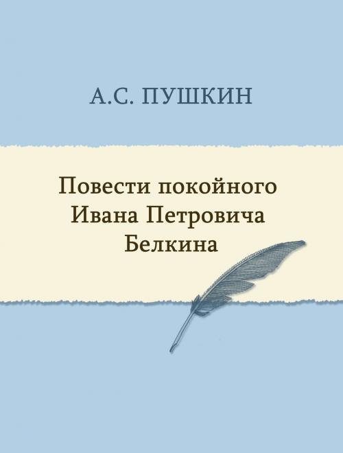 Cover of the book Повести покойного Ивана Петровича Белкина by А.С. Пушкин, Media Galaxy