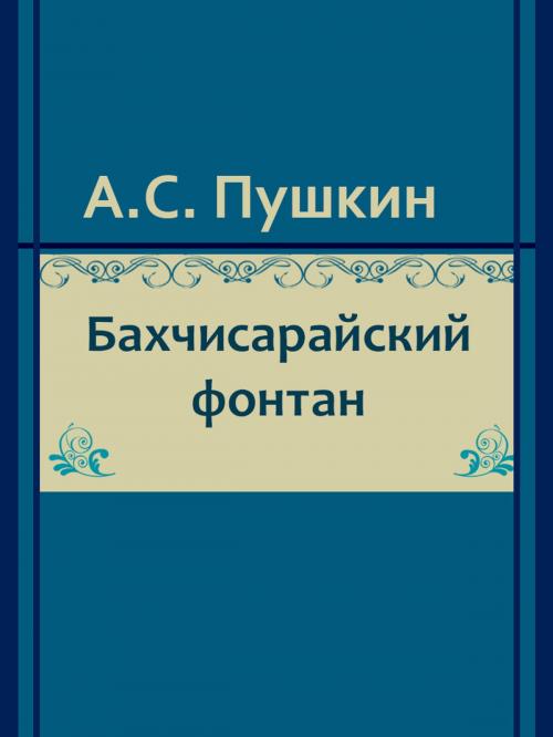Cover of the book Бахчисарайский фонтан by А.С. Пушкин, Media Galaxy