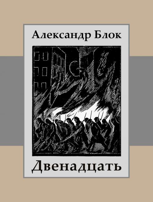 Cover of the book Двенадцать by Александр Блок, Media Galaxy