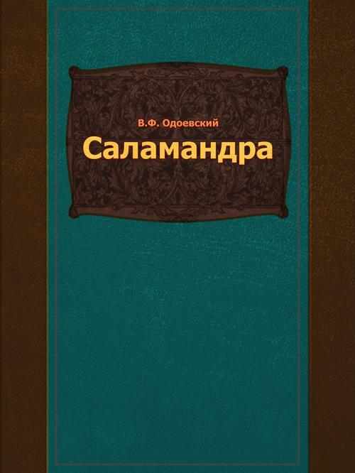 Cover of the book Саламандра by В.Ф. Одоевский, Media Galaxy