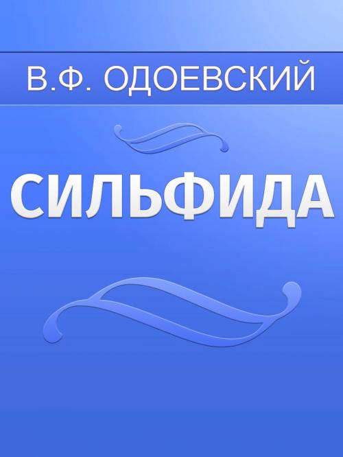 Cover of the book Сильфида by В.Ф. Одоевский, Media Galaxy