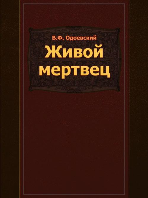 Cover of the book Живой мертвец by В.Ф. Одоевский, Media Galaxy