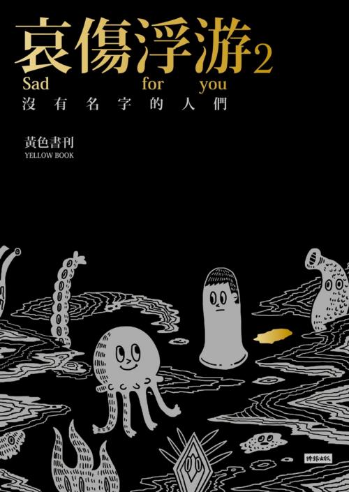 Cover of the book 哀傷浮游2沒有名字的人們 by 黃色書刊, 時報文化出版企業股份有限公司